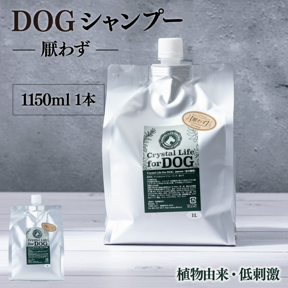 【ふるさと納税】植物由来の原料「ドッグシャンプー　厭わず」1150ml【Qcompany】【KU384】