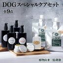 【ふるさと納税】植物由来の原料「Qcompany」スペシャルケアセット&携帯用「ドッグシャンプー 厭わず」80ml【Qcompany】【P-E1】