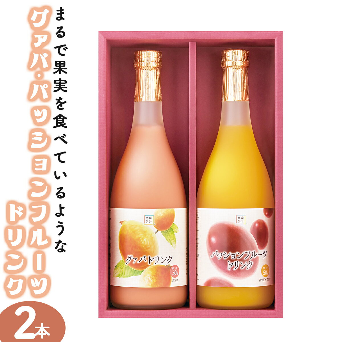 【ふるさと納税】驚きの果実感！グァバ・パッションフルーツドリンク2本セット(各720ml、グァバ、パッションフルーツ)【宮崎果汁】【KU103】送料無料 宮崎県 串間市 贈り物 ギフト おやつ 飲料