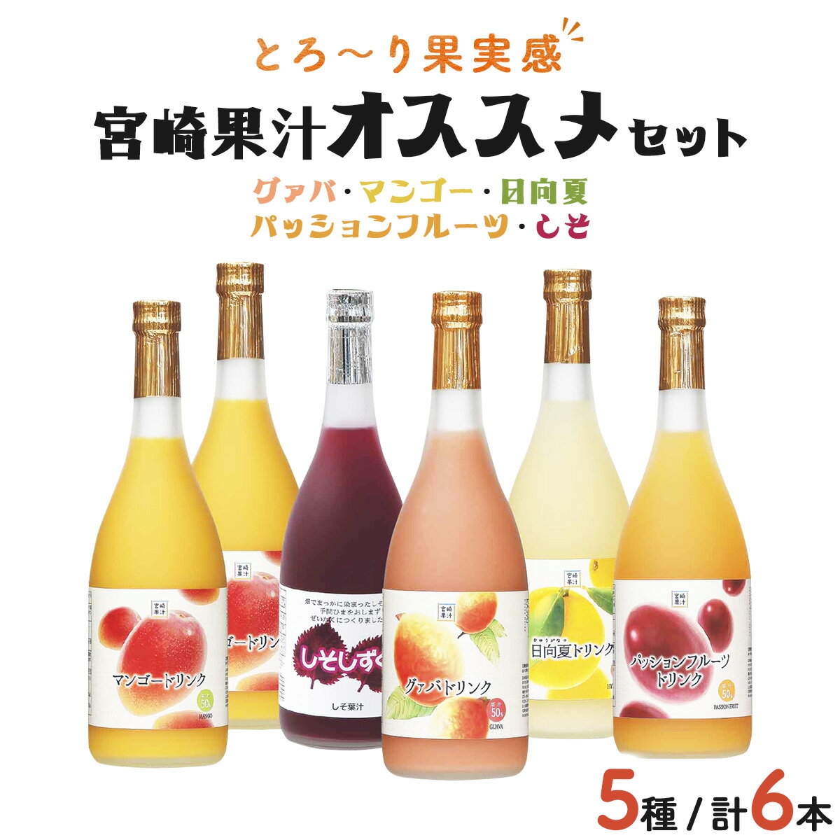 驚きの果実感! 宮崎果汁オススメセット(720ml×6本) [宮崎果汁][KU101] 送料無料 宮崎県 串間市 果物ジュース フルーツジュース 詰め合わせ グァバ マンゴー 日向夏 パッションフルーツ しそしずく トロピカル お贈り物 ギフト プレゼント