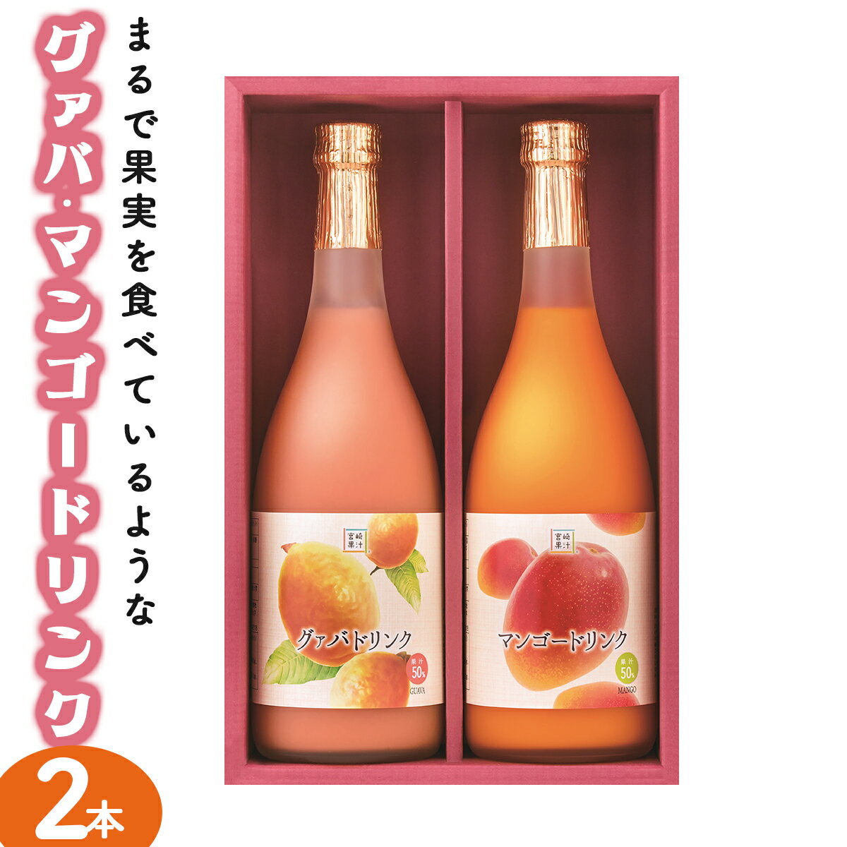 36位! 口コミ数「2件」評価「5」とろーり果実感！グァバ・マンゴードリンク2本セット(720ml×2本) 【宮崎果汁】【KU106】 送料無料 宮崎県 串間市 果物ジュース ･･･ 