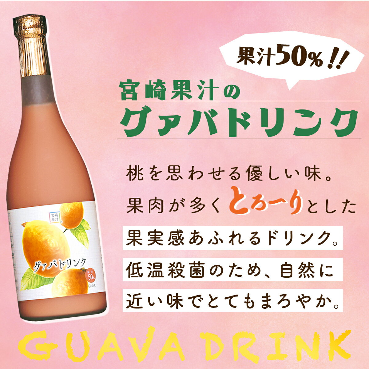 【ふるさと納税】とろーり果実感！グァバ・マンゴードリンク2本セット(720ml×2本) 【宮崎果汁】【KU106】 送料無料 宮崎県 串間市 果物ジュース フルーツジュース 贈り物 ギフト おやつ 飲料