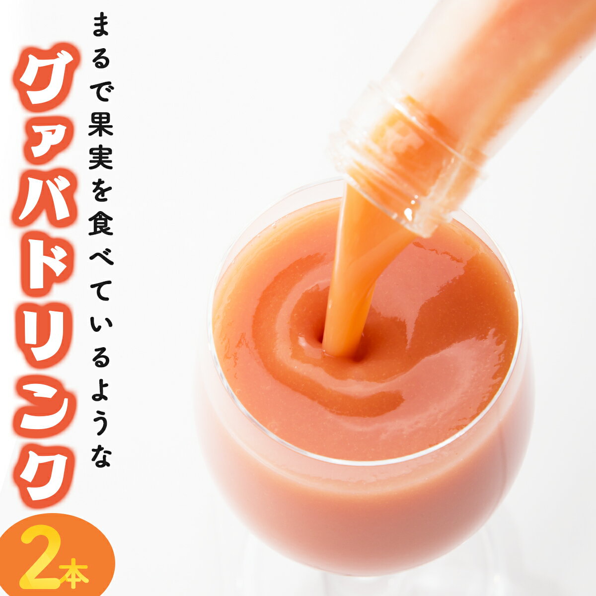 28位! 口コミ数「2件」評価「5」まるで果実を食べているような！ グァバドリンク2本セット (720ml×2本) 【宮崎果汁】【KU109】 送料無料 宮崎県 串間市 果物ジ･･･ 