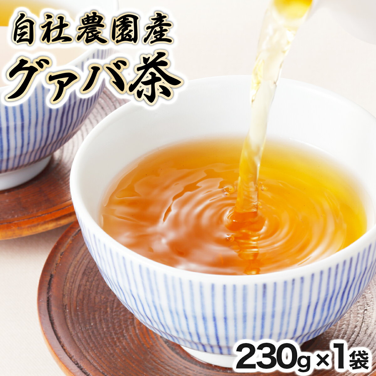 宮崎県串間市産 グァバ茶 (230g×1袋) 自社農園産100% [宮崎果汁][KU114] 送料無料 宮崎県 串間市 お茶 ホット アイス 自社農園産 茶葉