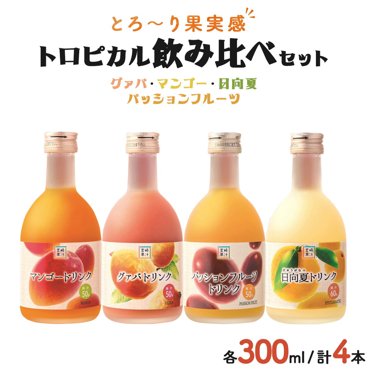 驚きの果実感!トロピカル飲み比べセット ハーフボトル4本セット(合計4本・各300ml、マンゴー、グァバ、パッションフルーツ、日向夏)[宮崎果汁][KU115] 宮崎県 串間市 送料無料 果物ジュース フルーツジュース 贈り物 ギフト プレゼント おやつ 飲みきり