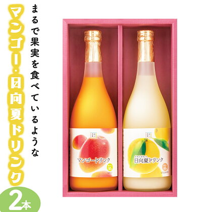 あふれる果実感！マンゴー・日向夏ドリンク2本セット(各720ml)【宮崎果汁】【KU122】 宮崎県 串間市 送料無料 フルーツジュース 果物ジュース 贈り物 ギフト 飲料 おやつ