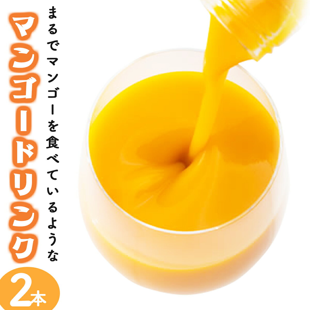 6位! 口コミ数「1件」評価「5」まるでマンゴーをたべているような！マンゴードリンク(720ml×2本)トロっとした口当たりが格別【宮崎果汁】【KU125】 宮崎県 串間市 ･･･ 