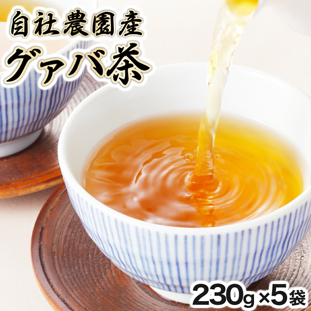 8位! 口コミ数「0件」評価「0」宮崎県串間市産 グァバ茶 (230g×5袋) 自社農園産100% 【宮崎果汁】【KU324】 送料無料 宮崎県 串間市 お茶 ホット アイス･･･ 