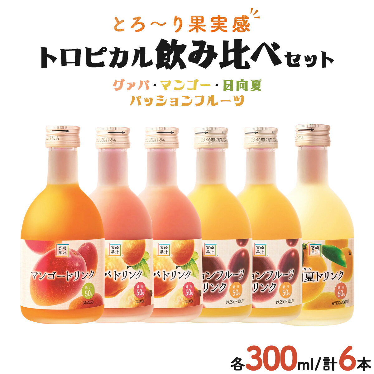 【ふるさと納税】驚きの果実感!トロピカルフルーツドリンク・ハーフボトル(合計6本・各300ml、マンゴー、グァバ、パッションフルーツ、日向夏) 【宮崎果汁】【G...