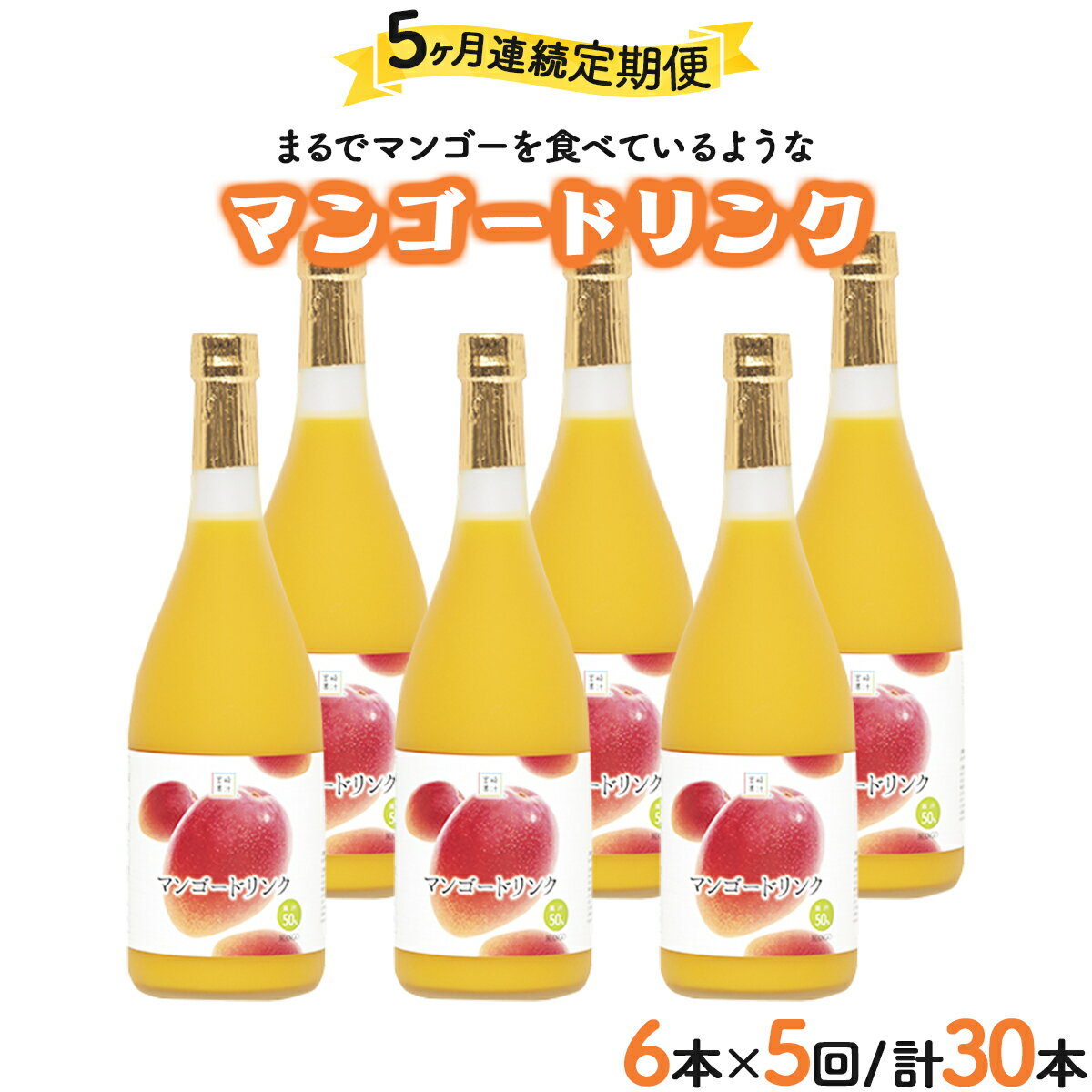 驚きの果実感！マンゴードリンクセット(720ml×6本)×5回