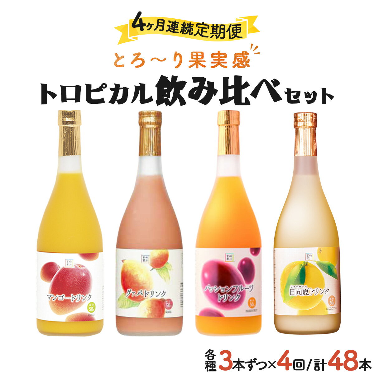 [定期便・全4回]驚きの果実感!トロピカルフルーツドリンク(12本・4種各720ml×3本、マンゴー、グァバ・パッションフルーツ・日向夏)×4回[宮崎果汁][G-J1]