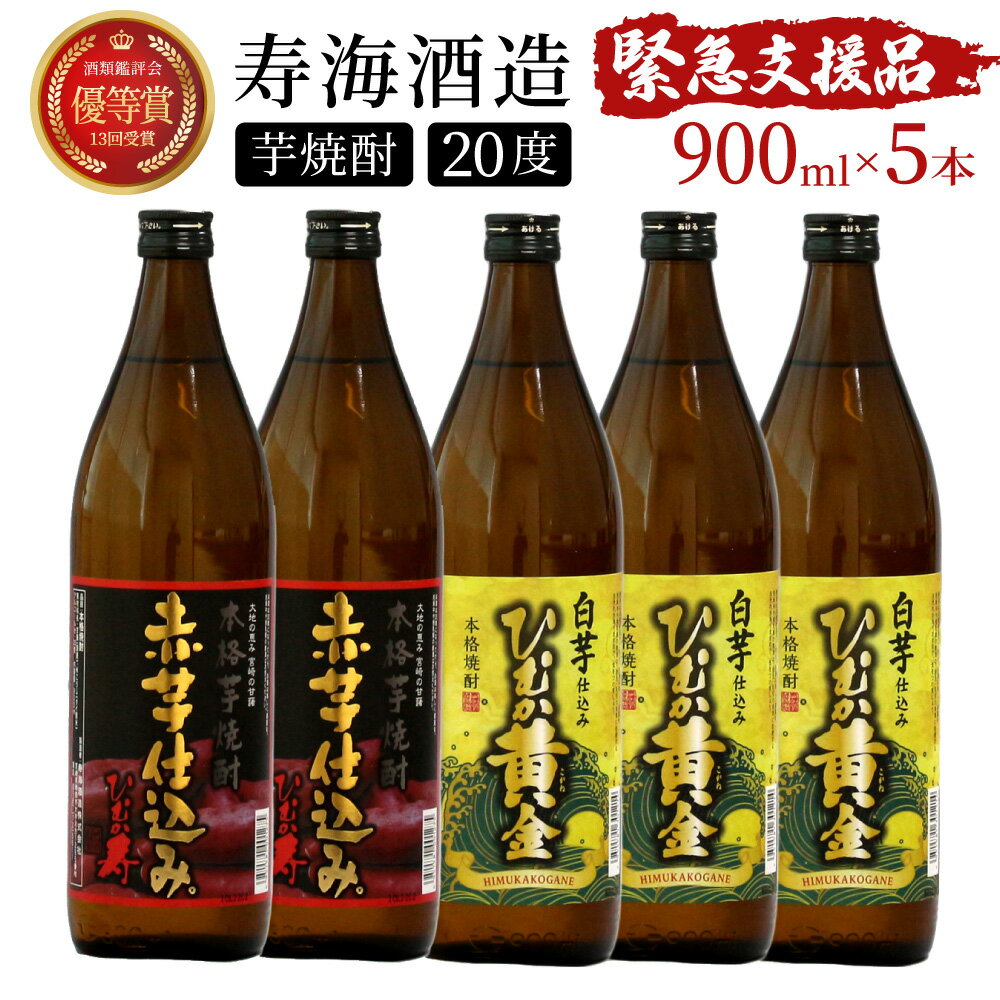 串間市の蔵元がお届けする本格芋焼酎2種類が楽しめる5本セット 計4.5L (ひむか寿　赤芋仕込み 900ml(20度)×2本、ひむか黄金(芋) 900ml(20度)×3本)父の日におすすめ