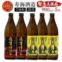 串間市の蔵元がお届けする本格芋焼酎2種類が楽しめる5本セット 計4.5L (ひむか寿　赤芋仕込み 900ml(20度)×2本、ひむか黄金(芋) 900ml(20度)×3本)父の日におすすめ