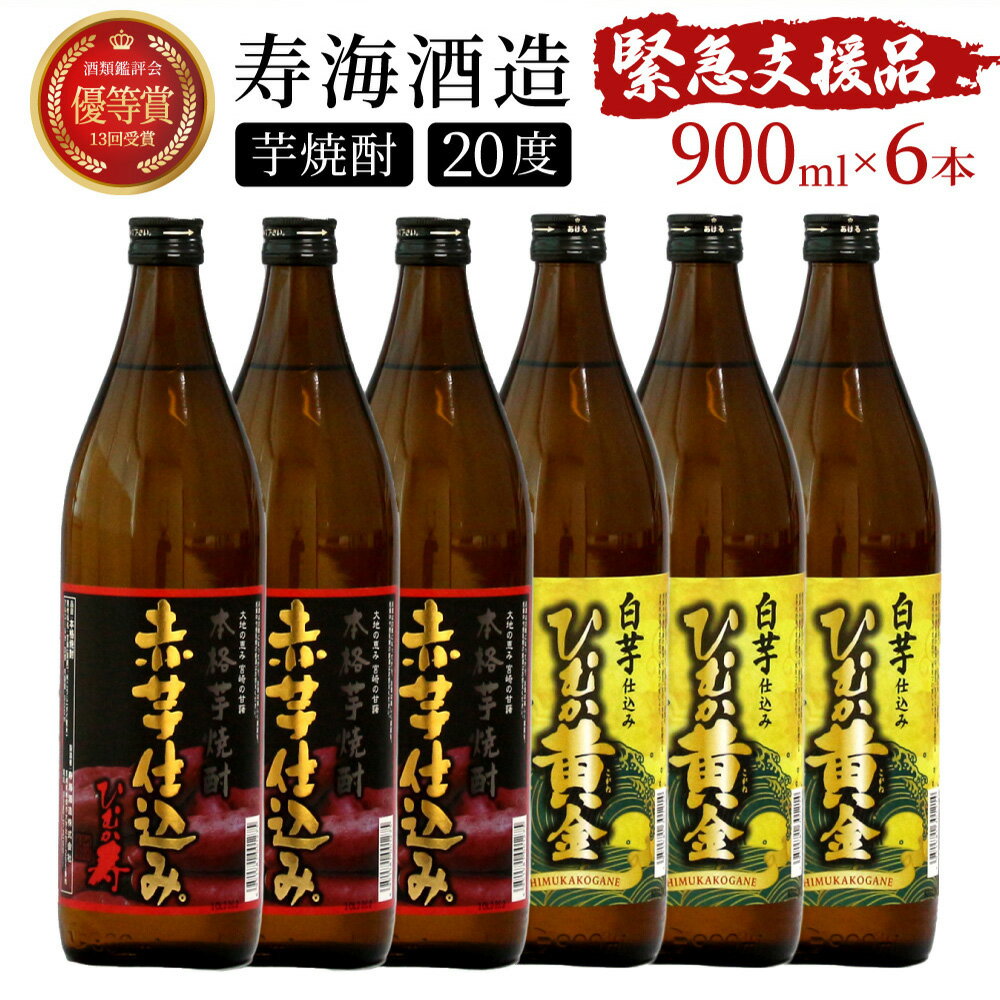 【ふるさと納税】【緊急支援品】串間市の蔵元がお届けする本格芋焼酎2種類が楽しめる6本セット 計5.4L...