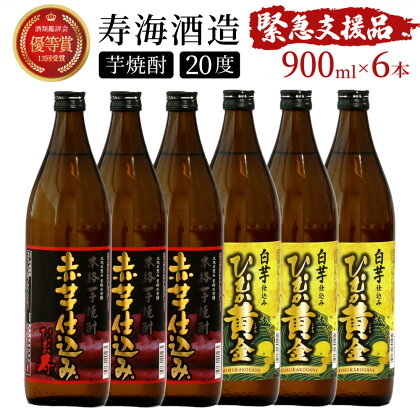 【緊急支援品】串間市の蔵元がお届けする本格芋焼酎2種類が楽しめる6本セット 計5.4L (ひむか寿　赤芋仕込み 900ml(20度)×3本、ひむか黄金(芋) 900ml(20度)×3本)【寿海酒造】【KU409】父の日におすすめ