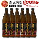 【ふるさと納税】串間市の蔵元がお届けする本格芋焼酎が楽しめる6本セット 計5.4L (ひむか寿 赤芋仕込み900ml(20度)×6本) 赤芋の甘み引き立つ白麹仕...