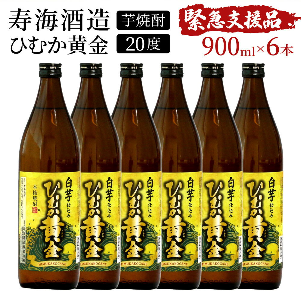 [緊急支援品]串間市の蔵元がお届け!黄金千貫と白麹が織りなす芳醇な香りが楽しめる本格芋焼酎の6本セット 計5.4L (ひむか黄金(芋)900ml(20度)×6本)[寿海酒造][KU412]父の日におすすめ