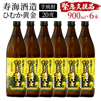 【緊急支援品】串間市の蔵元がお届け！黄金千貫と白麹が織りなす芳醇な香りが楽しめる本格芋焼酎の6本セット 計5.4L (ひむか黄金(芋)900ml(20度)×6本)【寿海酒造】【KU412】父の日におすすめ