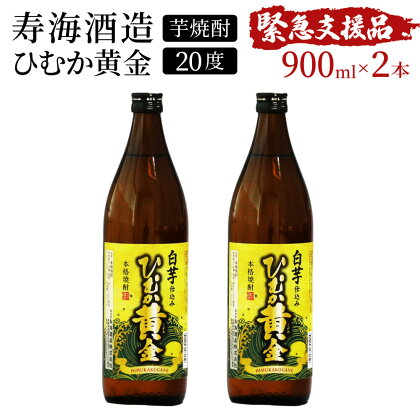 【緊急支援品】串間市の蔵元がお届け！本格芋焼酎が気軽に楽しめる2本セット 計1.8L (ひむか黄金(芋) 900ml(20度)×2本) 黄金千貫と白麹が織りなす芳醇な香り【寿海酒造】【KU414】父の日におすすめ