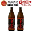 串間市の蔵元がお届け！25度の本格芋焼酎が気軽に楽しめる2本セット 計1.8L (ひむか寿　赤芋仕込み 900ml(25度)×2本) 赤芋の甘み引き立つ白麹仕込み父の日におすすめ