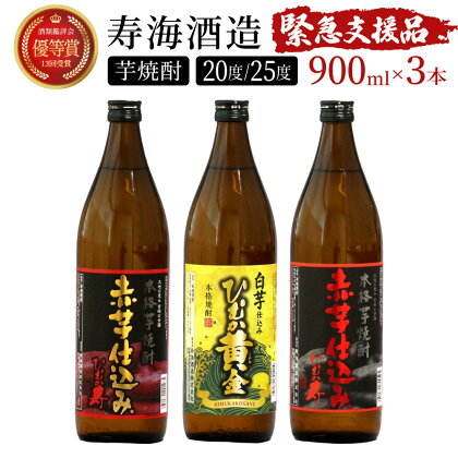 【緊急支援品】串間市の蔵元がお届け！本格芋焼酎ひむかシリーズ3種飲み比べお試し3本セット 計2.7L (ひむか寿　赤芋仕込み 900ml(20度)×1本、赤芋仕込み 900ml(25度)×1本、ひむか黄金(芋) 900ml(20度)×1本)【寿海酒造】【KU418】父の日におすすめ