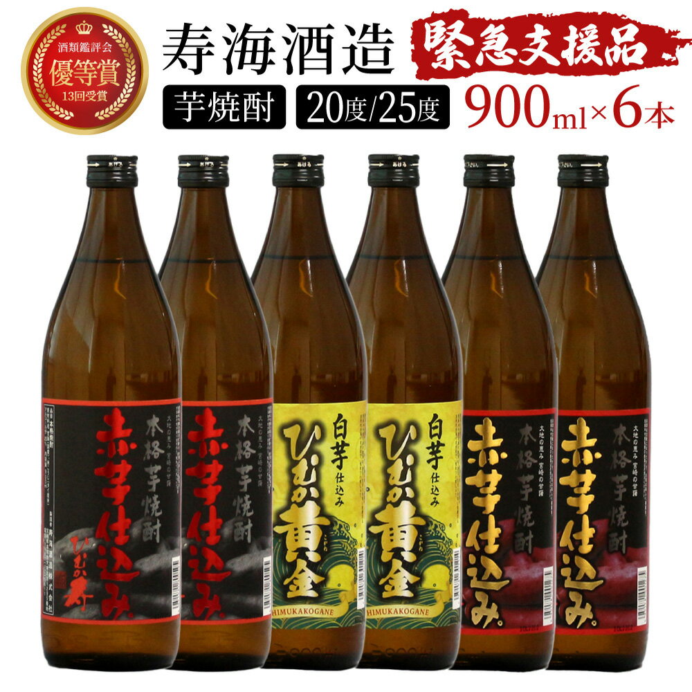 [緊急支援品]串間市の蔵元がお届け!本格芋焼酎ひむかシリーズ3種飲み比べ6本セット 計5.4L (ひむか寿 赤芋仕込み 900ml(20度)×2本、赤芋仕込み 900ml(25度)×2本、ひむか黄金(芋) 900ml(20度)×2本)[寿海酒造][KU419]父の日におすすめ