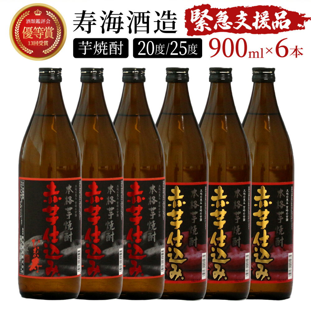 【ふるさと納税】【緊急支援品】串間市の蔵元が芋焼酎が大好きな方にお届け！20度と25度の違いを楽しめる本格芋焼酎飲み比べ6本セット 計5.4L (ひむか寿　赤芋仕込み 900ml(20度)×3本、赤芋仕込み 900ml(25度)×3本)【寿海酒造】【KU420】父の日におすすめ