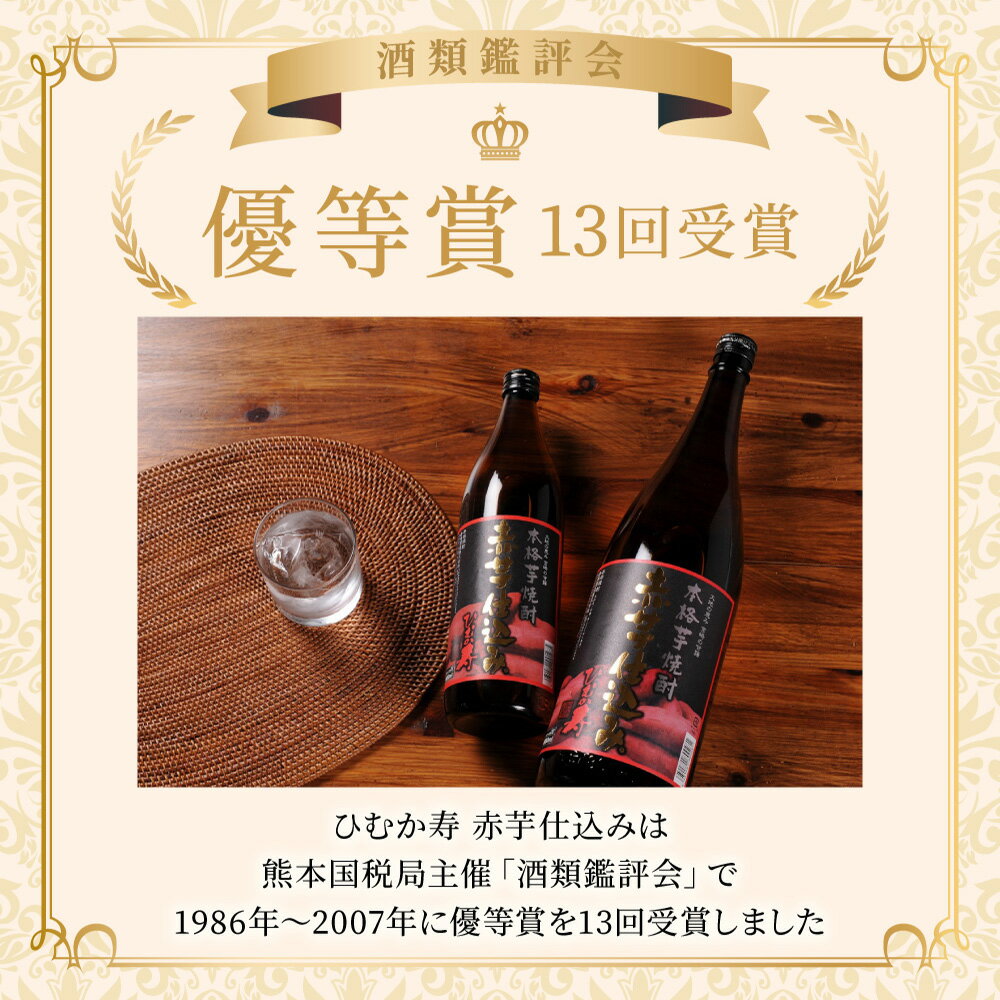 【ふるさと納税】【緊急支援品】串間市の蔵元がお届け！本格芋焼酎2種類を気軽に楽しめる2本セット 計1.8L (ひむか寿　赤芋仕込み 900ml(20度)×1本、ひむか黄金(芋) 900ml(20度)×1本)【寿海酒造】【KU413】