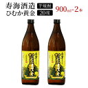 【ふるさと納税】串間市の蔵元がお届け!本格芋焼酎が気軽に楽しめる2本セット 計1.8L (ひむか黄金(芋) 900ml(20度)×2本) 黄金千貫と白麹が織りなす芳醇な香り【寿海酒造】【KU414】