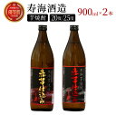 【ふるさと納税】串間市の蔵元がお届け!20度と25度の違いを楽しめる本格芋焼酎飲み比べ2本セット 計1.8L (ひむか寿 赤芋仕込み 900ml(20度)×1本、赤芋仕込み 900ml(25度)×1本) 赤芋の甘み引き立つ白麹仕込み【寿海酒造】【KU417】