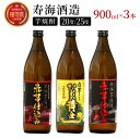 11位! 口コミ数「94件」評価「4.82」串間市の蔵元がお届け!本格芋焼酎ひむかシリーズ3種飲み比べお試し3本セット 計2.7L (ひむか寿 赤芋仕込み 900ml(20度)×1本、赤芋仕込み 900ml(25度)×1本、ひむか黄金(芋) 9・・・