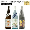 【ふるさと納税】南九州文化の本格焼酎の一升瓶!ハレの日お勧め晩酌3本セット(各1800ml、三年貯蔵 蔵の涙 極・無ろ過 濁り銀・柳井谷の福蔵)【寿海酒造】【I-C2】