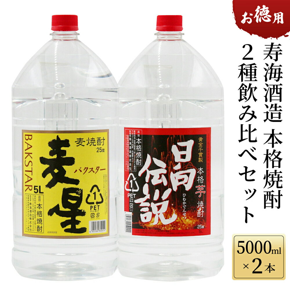 8位! 口コミ数「0件」評価「0」寿海酒造 お徳用本格焼酎2種飲み比べセット 計10L ( 本格焼酎 日向伝説 5000mlペット×1本、本格焼酎 麦星 5000mlペット×･･･ 