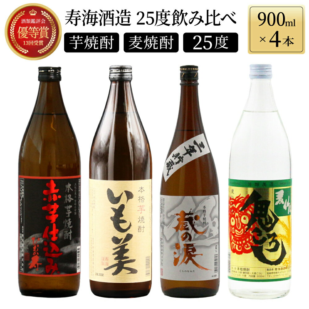 焼酎飲み比べセット 【ふるさと納税】寿海酒造25度 4本セット (赤芋仕込み ひむか寿 900ml×1本、本格焼酎 いも美900ml×1本、三年貯蔵 蔵の涙 極 900ml×1本、本格焼酎 麦作鬼ころし 900ml×1本)【KU182】