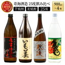 日本酒・焼酎人気ランク21位　口コミ数「32件」評価「4.59」「【ふるさと納税】寿海酒造25度 4本セット (赤芋仕込み ひむか寿 900ml×1本、本格焼酎 いも美900ml×1本、三年貯蔵 蔵の涙 極 900ml×1本、本格焼酎 麦作鬼ころし 900ml×1本)【KU182】父の日におすすめ」