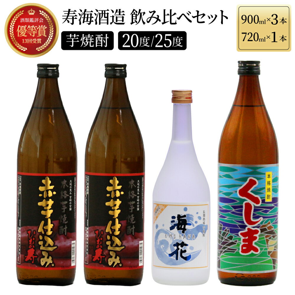 代表銘柄と宮崎県限定焼酎 3種4本飲み比べセット (ひむか寿 赤芋仕込み 900ml×2本、宮崎県限定焼酎海花 720ml×1本、宮崎県限定焼酎くしま 900ml×1本)