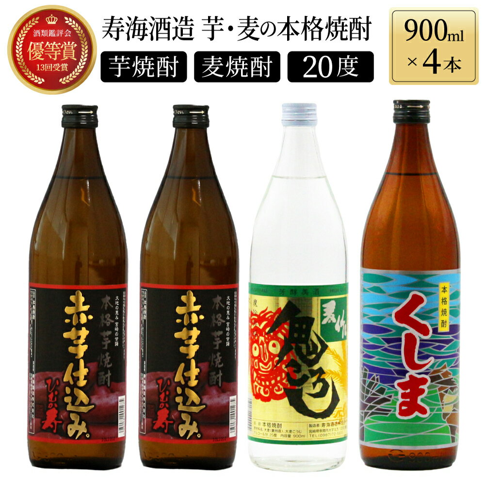 【ふるさと納税】【毎月数量限定】芋と麦の本格焼酎　3種4本飲み比べセット (ひむか寿 赤芋仕込み 900...