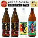 芋と麦の本格焼酎　3種4本飲み比べセット (ひむか寿 赤芋仕込み 900ml×2本、本格焼酎　麦作鬼ころし 900ml×1本、本格芋焼酎 くしま900ml×1本)