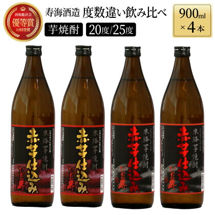 【毎月数量限定】赤芋仕込み 20度・25度の飲み比べ4本セット (赤芋仕込み ひむか寿 25度 900ml×2本、赤芋仕込み ひむか寿 20度 900ml×2本)【KU185】