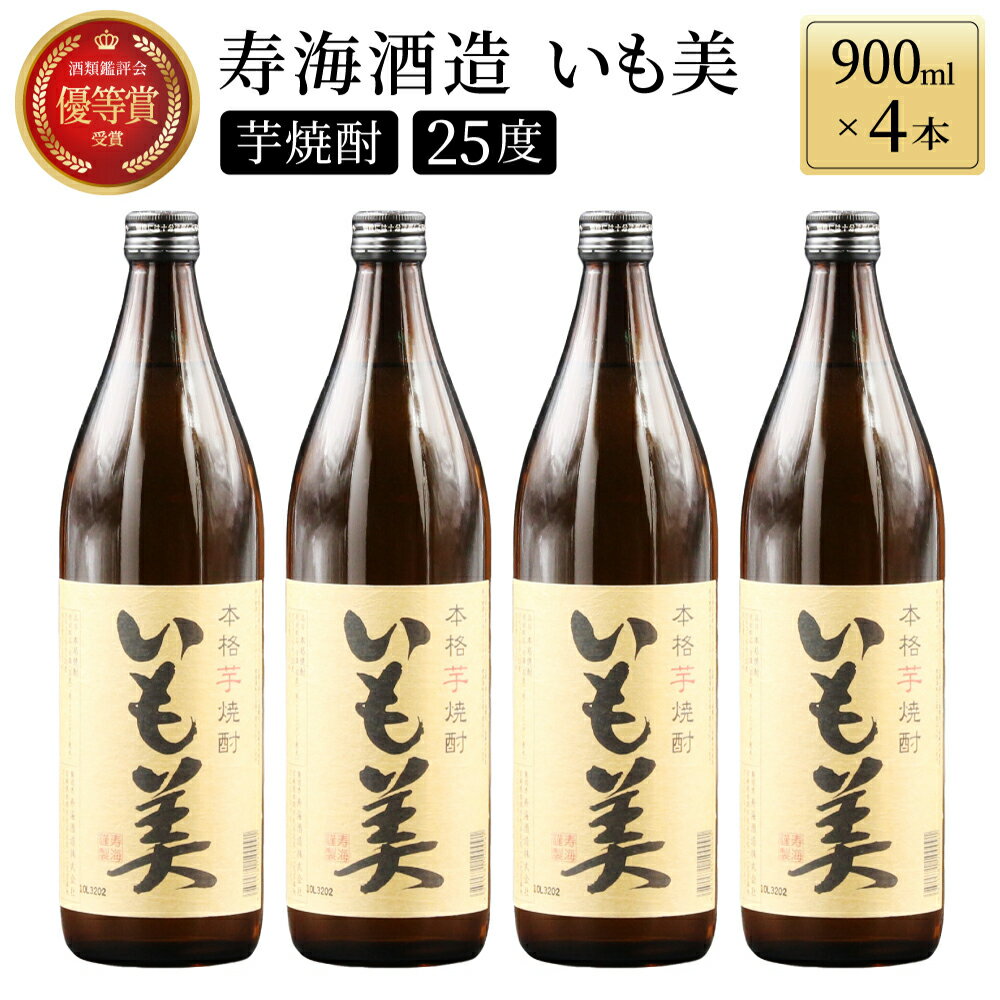 17位! 口コミ数「6件」評価「4.67」【毎月数量限定】本格焼酎いも美 4本セット ( 900ml×4本)【KU187】