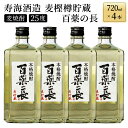 27位! 口コミ数「12件」評価「4.92」【毎月数量限定】麦樫樽貯蔵 百薬の長4本セット (720ml×4本)【KU188】