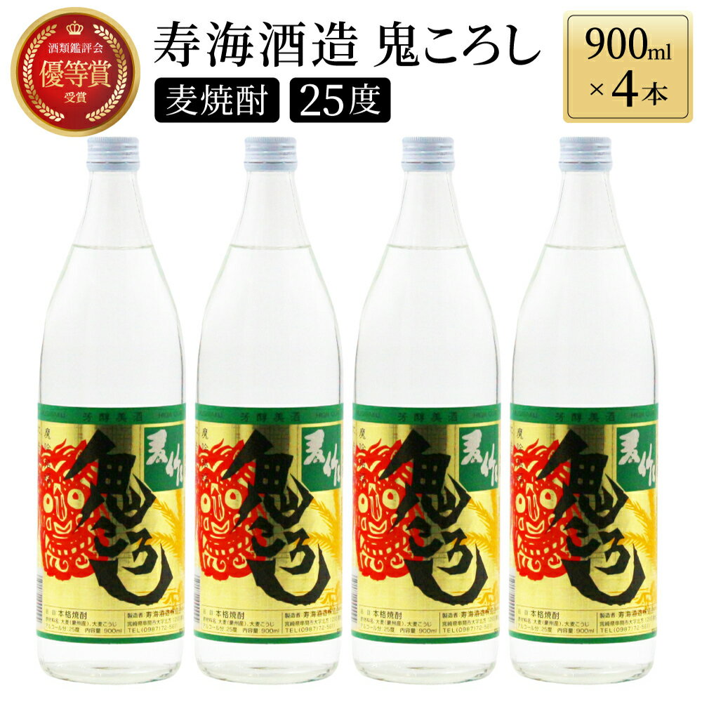 [毎月数量限定]本格焼酎麦作鬼ころし 4本セット ( 900ml×4本)[KU189]