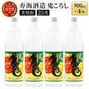 24位! 口コミ数「1件」評価「5」【毎月数量限定】本格焼酎麦作鬼ころし 4本セット ( 900ml×4本)【KU189】