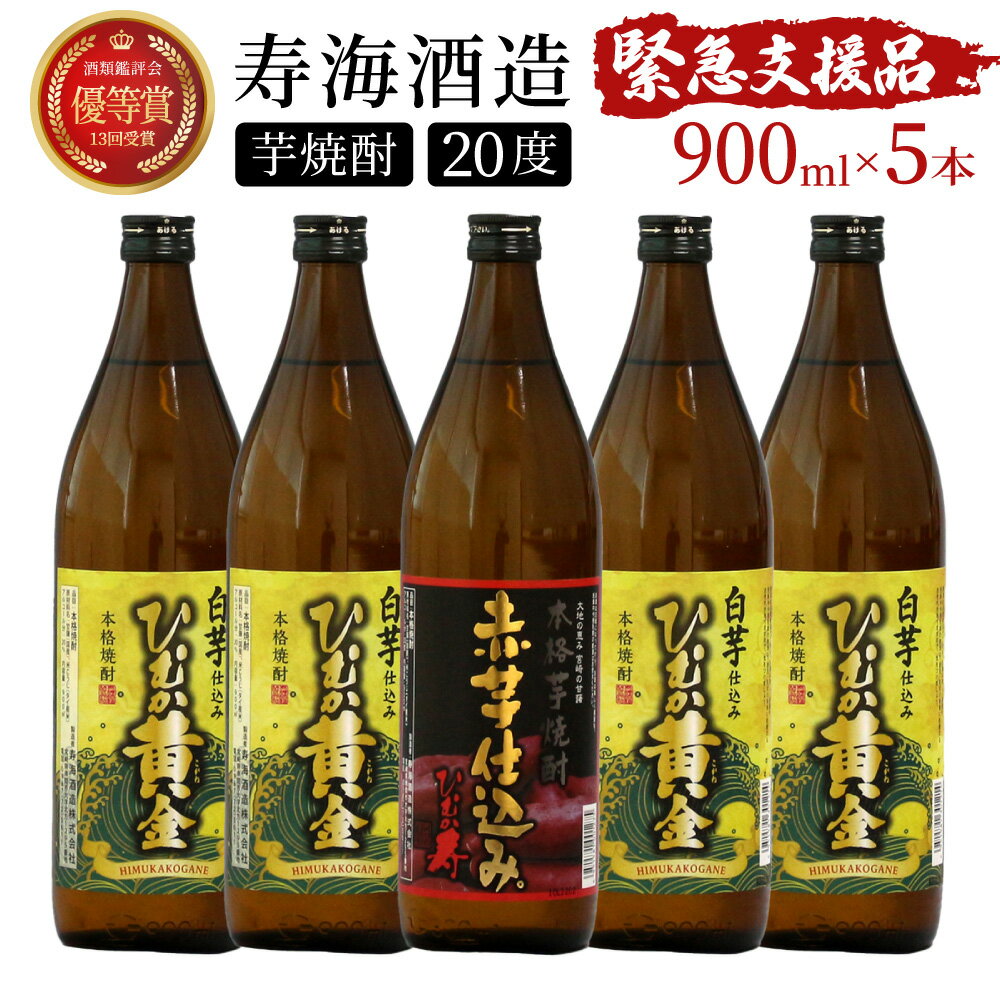 15位! 口コミ数「104件」評価「4.64」【緊急支援品】《毎月数量限定》「白」と「赤」のひむか銘柄2種5本セット ( 900ml×5本) ひむか銘柄を飲み比べ！