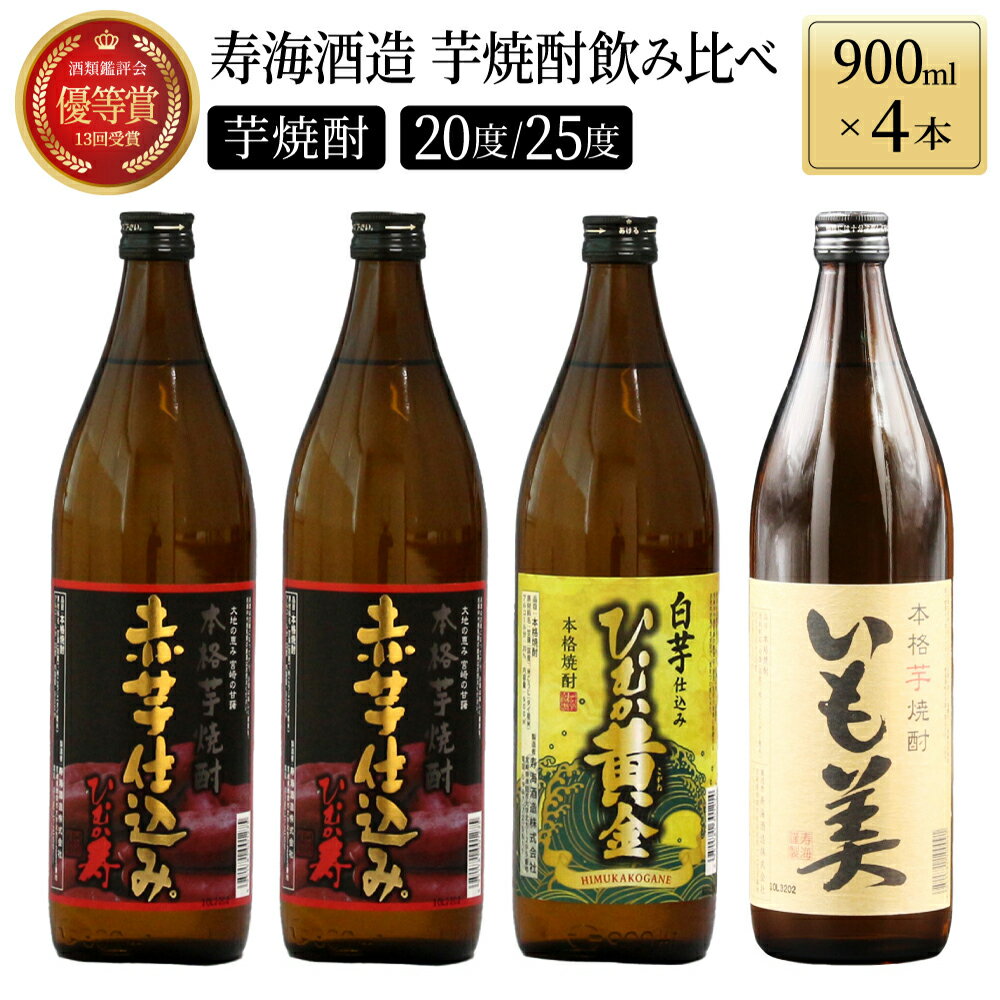 15位! 口コミ数「59件」評価「4.66」本格芋焼酎3種飲み比べ4本セット (赤芋仕込み ひむか寿 20度 900ml×2本、本格焼酎 いも美 25度 900ml×1本、白芋仕込み　･･･ 