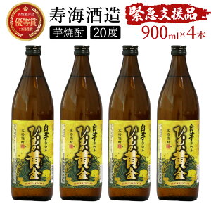 【ふるさと納税】【緊急支援品】白芋仕込み ひむか黄金4本セット ( 900ml×4本)【KU193】