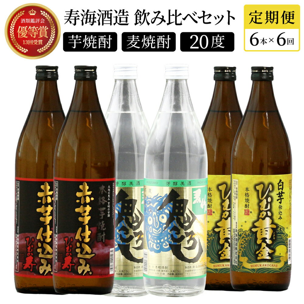 10位! 口コミ数「0件」評価「0」【定期便・全6回】《数量限定》 寿海酒造 本格焼酎定期便6回コース 計36本(900ml×36本) 串間市の逸品を飲み比べ【KU194】