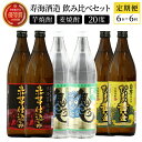 【ふるさと納税】【定期便・全6回】《数量限定》 寿海酒造 本格焼酎定期便6回コース 計36本(900ml×36本) 串間市の逸品を飲み比べ【KU194】