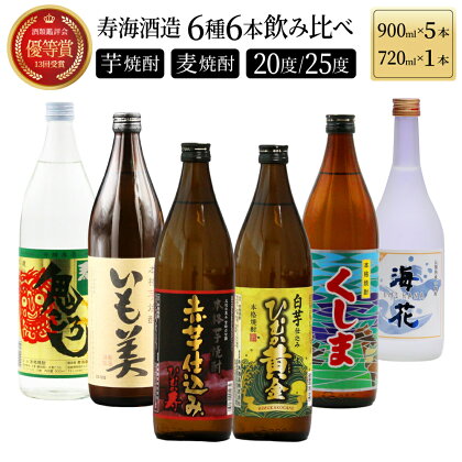 寿海酒造 本格焼酎6種6本飲み比べセット ( ひむか寿 900ml×1本、いも美 900ml×1本、ひむか黄金 900ml×1本、麦作鬼ころし 900ml×1本、宮崎限定くしま 900ml×1本、宮崎限定海花 720ml×1本)【KU195】父の日におすすめ