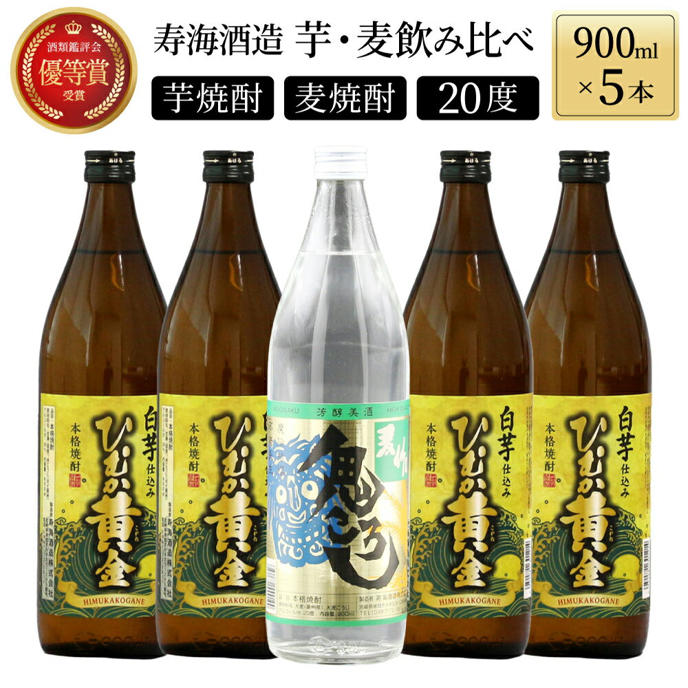 4位! 口コミ数「6件」評価「4.83」《毎月数量限定》「麦」と「芋」の銘柄2種飲み比べ5本セット ( 900ml×5本)【KU227】